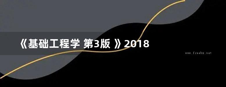 《基础工程学 第3版 》2018  严绍军、时红莲、谢妮 